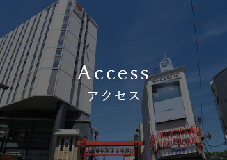 アクセス