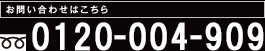 お問い合わせはこちら　0120-04-9080