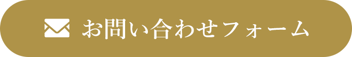 お問い合わせフォーム